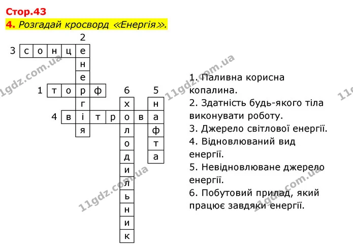 4. Розгадай кросворд ≪Енергія≫. — ГДЗ Робочий зошит Я досліджую світ 4 клас Гільберг