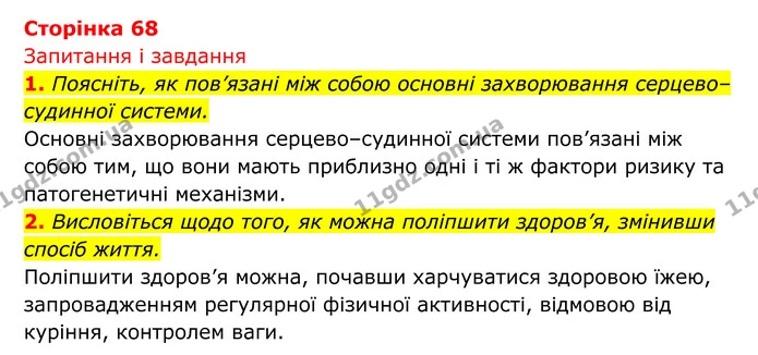 Стор. 68 — 1 — ГДЗ Біологія 8 клас Тагліна — ГДЗ Біологія 8 клас Тагліна