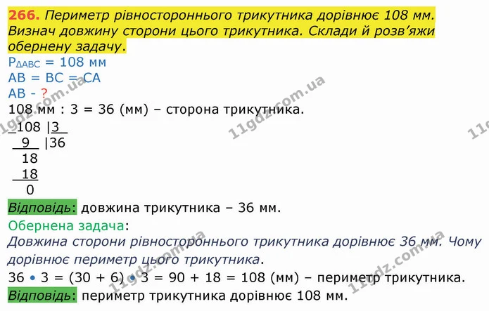 266. Периметр рівностороннього трикутника дорівнює 108 мм. Визнач довжину сторони цього трикутника. Склади й розв’яжи обернену задачу. — ГДЗ Математика 4 клас Оляницька
