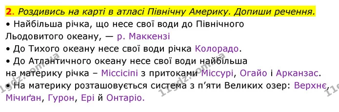 2. Роздивись на карті в атласі Північну Америку. Допиши речення. — ГДЗ Робочий зошит Я досліджую світ 4 клас Грущинська