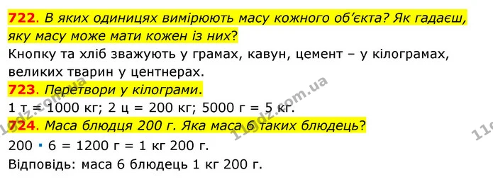 722. В яких одиницях вимірюють масу кожного об’єкта? Як гадаєш, яку масу може мати кожен із них? — ГДЗ Математика 3 клас Бевз 1 частина