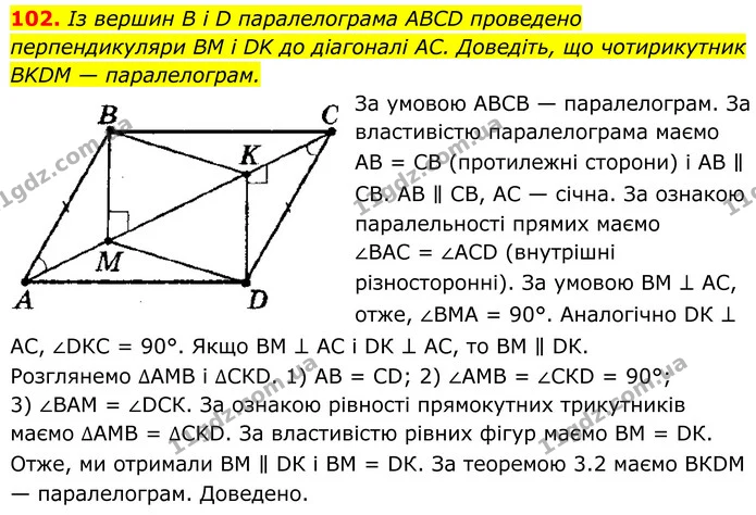 102. Із вершин B i D паралелограма ABCD проведено перпендикуляри BM і DK до діагоналі AC. Доведіть, що чотирикутник BKDM — — ГДЗ Геометрія 8 клас Мерзляк