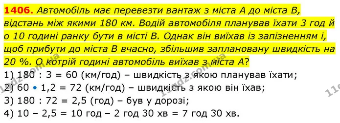 1406. Автомобіль має перевезти вантаж з міста А до міста В, відстань між якими 180 км. Водій автомобіля планував їхати 3 год й о 10 — ГДЗ Математика 6 клас Кравчук 2023