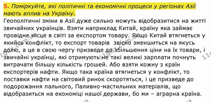 5. Поміркуйте, які політичні та економічні процеси у регіонах Азії мають вплив на Україну. — ГДЗ Географія 10 клас Бойко