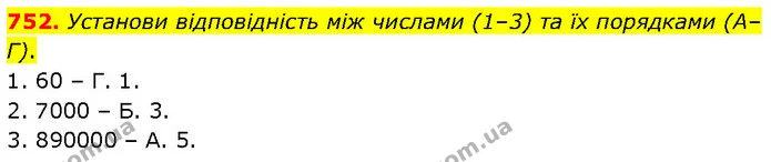 752. Установи відповідність між числами (1–3) та їх порядками (А–Г). — ГДЗ Математика 6 клас Бевз 1-2 ч.