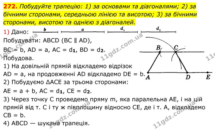 272. Побудуйте трапецію: 1) за основами та діагоналями; 2) за бічними сторонами, середньою лінією та висотою; 3) за бічними сторонами — ГДЗ Геометрія 8 клас Мерзляк