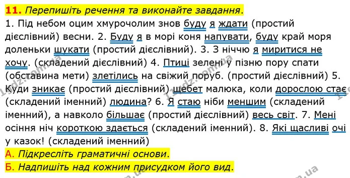 11. Перепишіть речення та виконайте завдання. — ГДЗ Українська мова 8 клас Авраменко