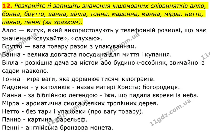 12. Розкрийте й запишіть значення іншомовних сліввинятків алло, бонна, брутто, ванна, вілла, тонна, мадонна, манна, мірра, нетто — ГДЗ Українська мова 6 клас Авраменко