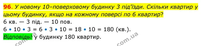 96. У новому 10–поверховому будинку 3 під'їзди. Скільки квартир у цьому будинку, якщо на кожному поверсі по 6 квартир? — ГДЗ Математика 3 клас Бевз 2 частина