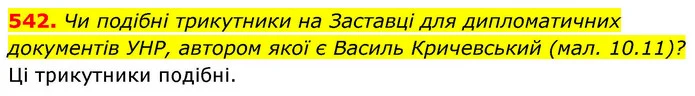 542. Чи подібні трикутники на Заставці для дипломатичних документів УНР, автором якої є Василь Кричевський (мал. 10.11)? — ГДЗ Геометрія 8 клас Бевз