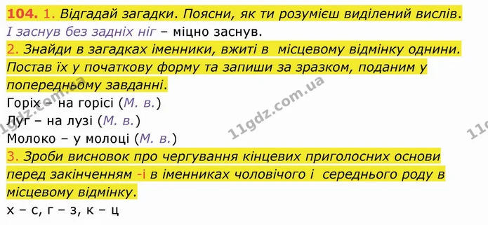 104. 1. Відгадай загадки. Поясни, як ти розумієш виділений вислів. — ГДЗ Українська мова та читання 4 клас Коваленко