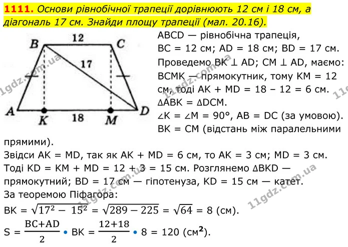 1111. Основи рівнобічної трапеції дорівнюють 12 см і 18 см, а діагональ 17 см. Знайди площу трапеції (мал. 20.16). — ГДЗ Геометрія 8 клас Бевз