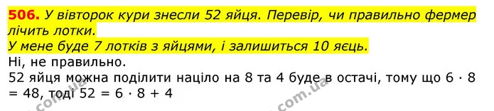 506. У вівторок кури знесли 52 яйця. Перевір, чи правильно фермер лічить лотки. — ГДЗ Математика 3 клас Листопад 1-2 ч.
