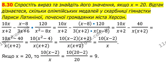 8.30 Спростіть вираз та знайдіть його значення, якщо x = 20. Відтак дізнаєтеся, скільки олімпійських медалей у скарбниці гімнастки — ГДЗ Алгебра 8 клас Істер