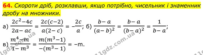 64. Скороти дріб, розклавши, якщо потрібно, чисельник і знаменник дробу на множники. — ГДЗ Алгебра 8 клас Бевз