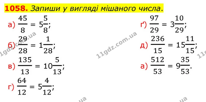 1058. Запиши у вигляді мішаного числа. — ГДЗ Математика 5 клас Бевз