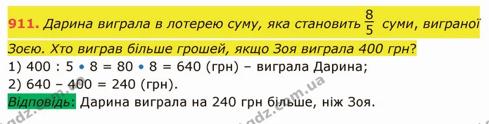 911. Дарина виграла в лотерею суму, яка становить суми, виграної Зоєю. Хто виграв більше грошей, якщо Зоя виграла 400 грн? — ГДЗ Математика 5 клас Тарасенкова 2022