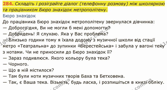 284. Складіть і розіграйте діалог (телефонну розмову) між школяркою та працівником Бюро знахідок метрополітену. — ГДЗ Українська мова 6 клас Глазова