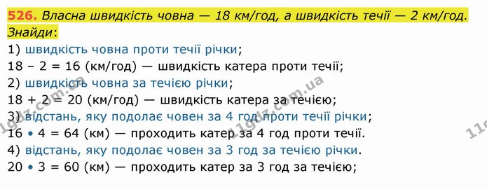 526. Власна швидкість човна — 18 км/год, а швидкість течії — 2 км/год. Знайди: — ГДЗ Математика 5 клас Істер 2022