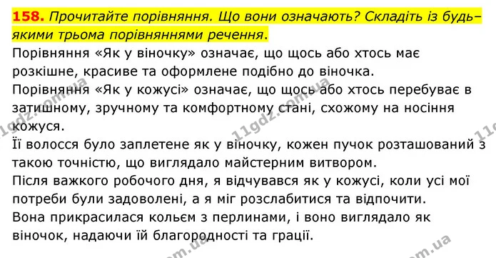 158. Прочитайте порівняння. Що вони означають? Складіть із будь– якими трьома порівняннями речення. — ГДЗ Українська мова 6 клас Голуб 2023