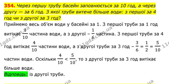 354. Через першу трубу басейн заповнюється за 10 год, а через другу — за 6 год. З якої труби витече більше води: з першої за 4 год чи з — ГДЗ Математика 6 клас Тарасенкова 2023 1-2 ч.