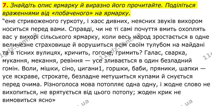 7. Знайдіть опис ярмарку й виразно його прочитайте. Поділіться враженнями від «побаченого» на ярмарку. — ГДЗ Українська література 8 клас Авраменко