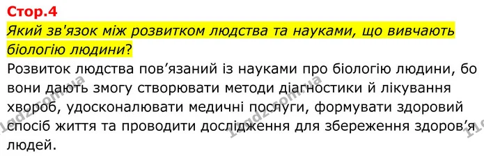 Стор. 4 — 1 — ГДЗ Біологія 8 клас Балан — ГДЗ Біологія 8 клас Балан