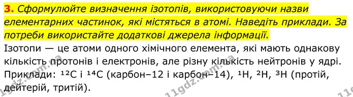 3. Сформулюйте визначення ізотопів, використовуючи назви елементарних частинок, які містяться в атомі. Наведіть приклади. За потреби — ГДЗ Хімія 8 клас Мідак