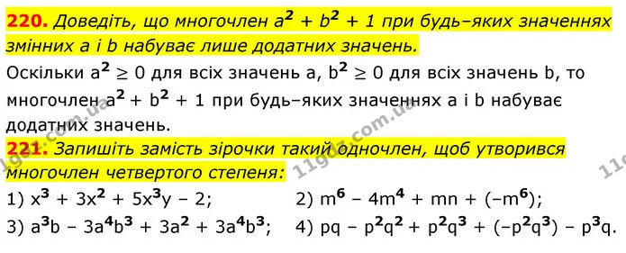 220. Доведіть, що многочлен а2 + b2 + 1 при будь–яких значеннях — ГДЗ Алгебра 7 клас Істер 2020