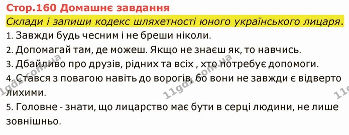 Стор. 160 — Стр.160 (ДЗ) — ГДЗ Українська література 5 клас Коваленко — ГДЗ Українська література 5 клас Коваленко