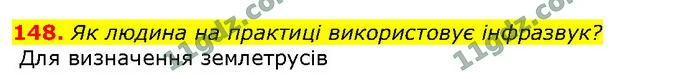 148. Як людина на практиці використовує інфразвук? — ГДЗ Фізика 9 клас Сиротюк 2017