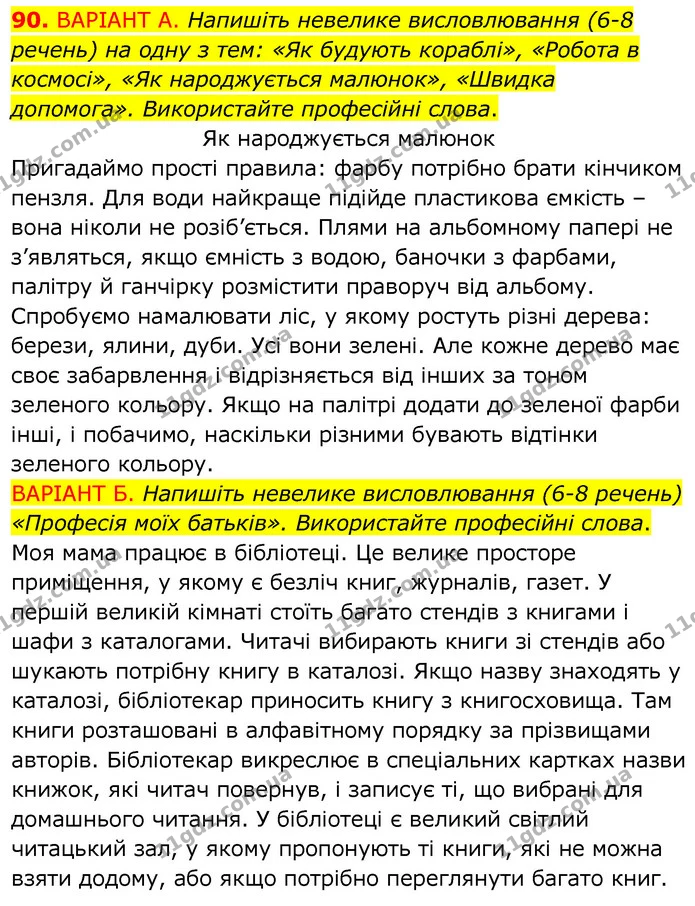 90. ВАРІАНТ А. Напишіть невелике висловлювання (6-8 речень) на одну з тем: «Як будують кораблі», «Робота в космосі», «Як народжується — ГДЗ Українська мова 6 клас Заболотний 2020