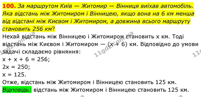 100. За маршрутом Київ — Житомир — Вінниця виїхав автомобіль. Яка відстань між Житомиром і Вінницею, якщо вона на 6 км менша від — ГДЗ Математика 6 клас Мерзляк 2023 1-2 ч.