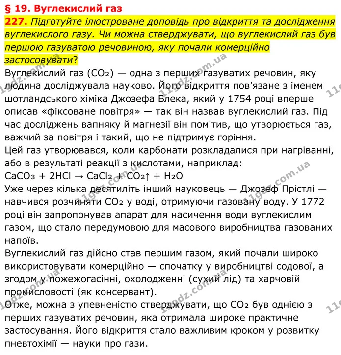 227. Підготуйте ілюстроване доповідь про відкриття та дослідження вуглекислого газу. Чи можна стверджувати, що вуглекислий газ був — ГДЗ Хімія 8 клас Григорович