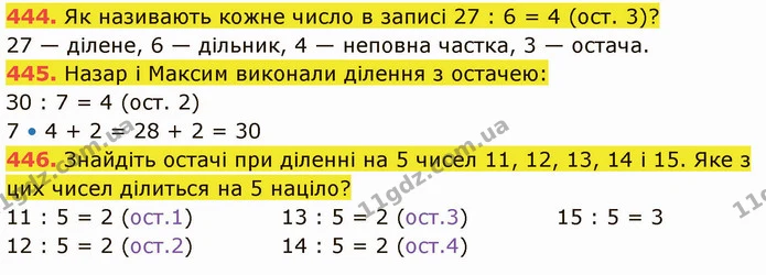 444. Як називають кожне число в записі 27 : 6 = 4 (ост. 3)? — ГДЗ Математика 5 клас Кравчук