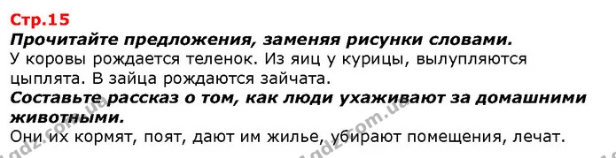 Прочитайте предложения, заменяя рисунки словами. — ГДЗ Я исследую мир 1 класс Гильберг