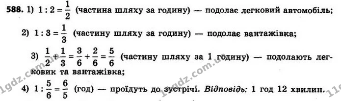 588. Відстань між двома містами легковий автомобіль проїжджає за 2 год, а вантажний — за 3 год. Через який час після початку руху вони — ГДЗ Алгебра 8 клас Мерзляк, Полонський 2021