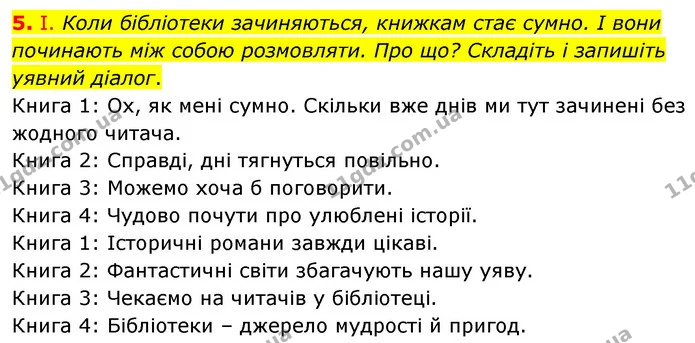 5. І. Коли бібліотеки зачиняються, книжкам стає сумно. І вони починають між собою розмовляти. Про що? Складіть і запишіть уявний — ГДЗ Українська мова 6 клас Голуб 2023