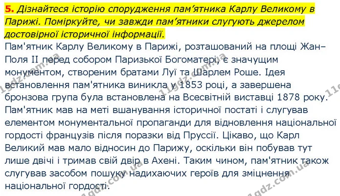 5. Дізнайтеся історію спорудження пам’ятника Карлу Великому в Парижі. Поміркуйте, чи завжди пам’ятники слугують джерелом достовірної — ГДЗ Всесвітня історія 7 клас Щупак