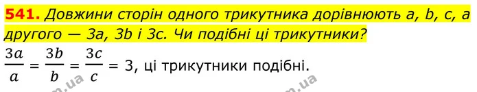 541. Довжини сторін одного трикутника дорівнюють a, b, c, а другого — 3a, 3b і 3c. Чи подібні ці трикутники? — ГДЗ Геометрія 8 клас Бевз