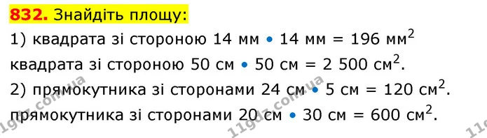 832. Знайдіть площу: — ГДЗ Математика 5 клас Кравчук