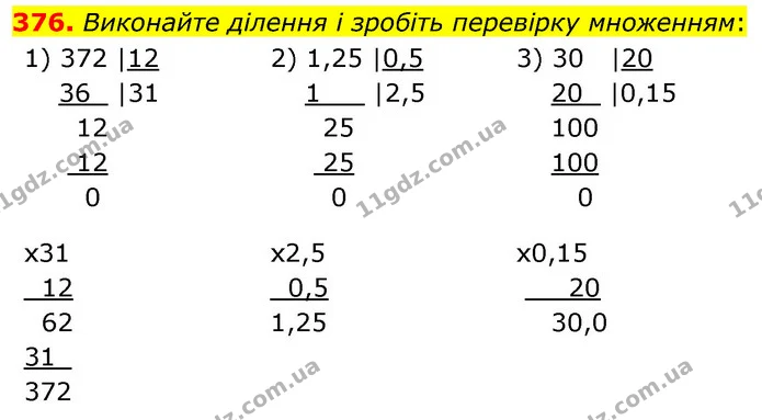 376. Виконайте ділення і зробіть перевірку множенням: — ГДЗ Математика 6 клас Кравчук 2023