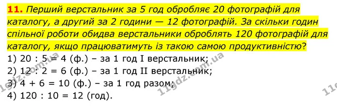 11. Перший верстальник за 5 год обробляє 20 фотографій для каталогу, а другий за 2 години — 12 фотографій. За скільки годин спільної — ГДЗ Математика 3 клас Логачевська 1-2 ч.