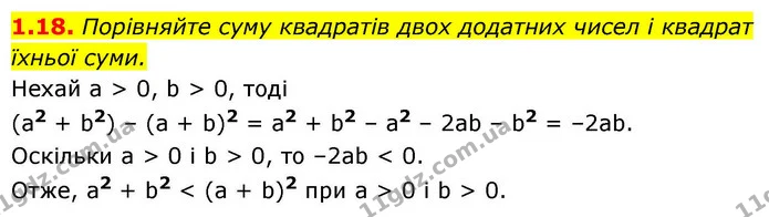 1.18. Порівняйте суму квадратів двох додатних чисел і квадрат — ГДЗ Алгебра 9 клас Мерзляк 2026