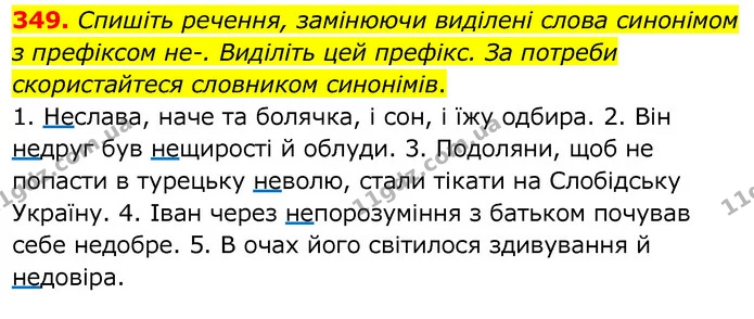 349. Спишіть речення, замінюючи виділені слова синонімом з префіксом не-. Виділіть цей префікс. За потреби скористайтеся словником — ГДЗ Українська мова 6 клас Заболотний 2020