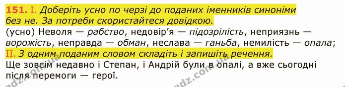 151. І. Доберіть усно по черзі до поданих іменників синоніми — ГДЗ Українська мова 6 клас Заболотний 2019