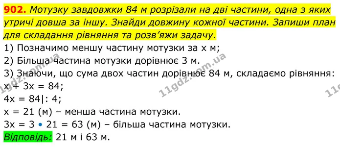 902. Мотузку завдовжки 84 м розрізали на дві частини, одна з яких утричі довша за іншу. Знайди довжину кожної частини. Запиши план для — ГДЗ Алгебра 7 клас Бевз