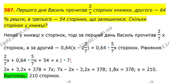 387. Першого дня Василь прочитав 27 сторінок книжки, другого — 64 % решти, а третього — 54 сторінки, що залишилися. Скільки сторінок у — ГДЗ Алгебра 7 клас Мерзляк, Полонський 2015