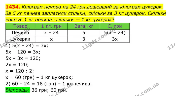 1434. Кілограм печива на 24 грн дешевший за кілограм цукерок. За 5 кг печива заплатили стільки, скільки за 3 кг цукерок. Скільки коштує — ГДЗ Математика 6 клас Істер 2023 1-2 ч.