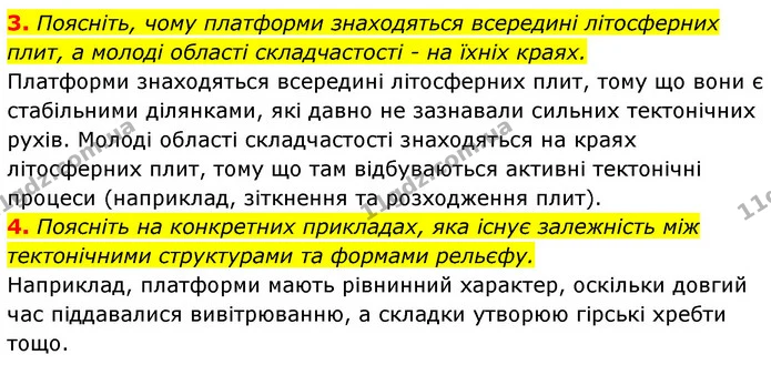 3. Поясніть, чому платформи знаходяться всередині літосферних плит, а молоді області складчастості - на їхніх краях. — ГДЗ Географія 7 клас Кобернік
